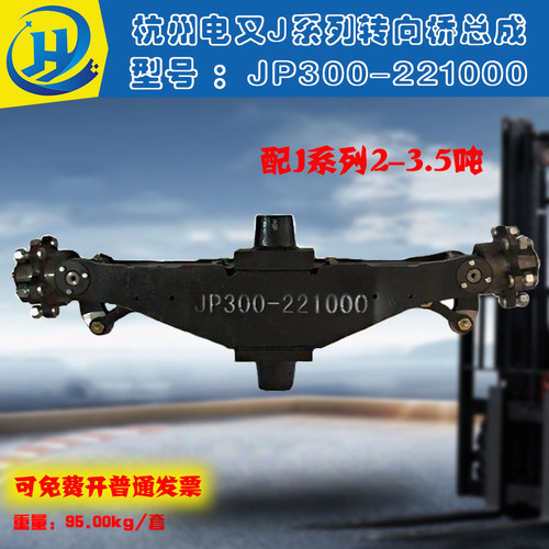 叉车后桥转向桥总成JP300-221000杭州电叉J系列2-3.5吨