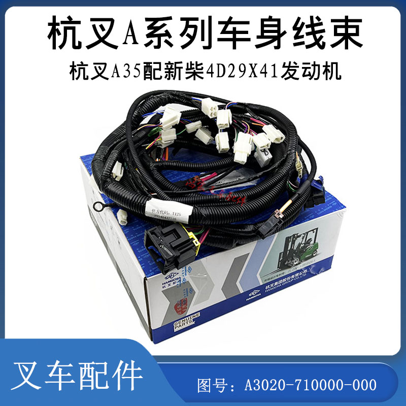 杭叉A系列车身线束A3020-710000