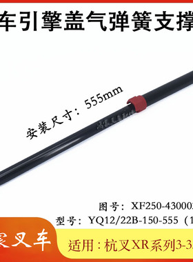 叉车引擎盖气弹簧支撑杆555mmXF250-430003-G00配杭叉XR系3-3.5吨