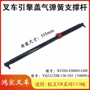 3.5吨 G00配杭叉XR系3 叉车引擎盖气弹簧支撑杆555mmXF250 430003