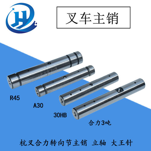 叉车后桥羊角转向节主销立轴大王针配杭叉30HB/A30/A45/合力3吨