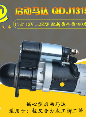 叉车减速起动机启动马达QDJ1315A12V QDJ3Q5 24V 11齿490 495 498