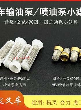 叉车威孚VEVP喷油泵输油泵过滤器小滤网配新柴全柴490国二国三