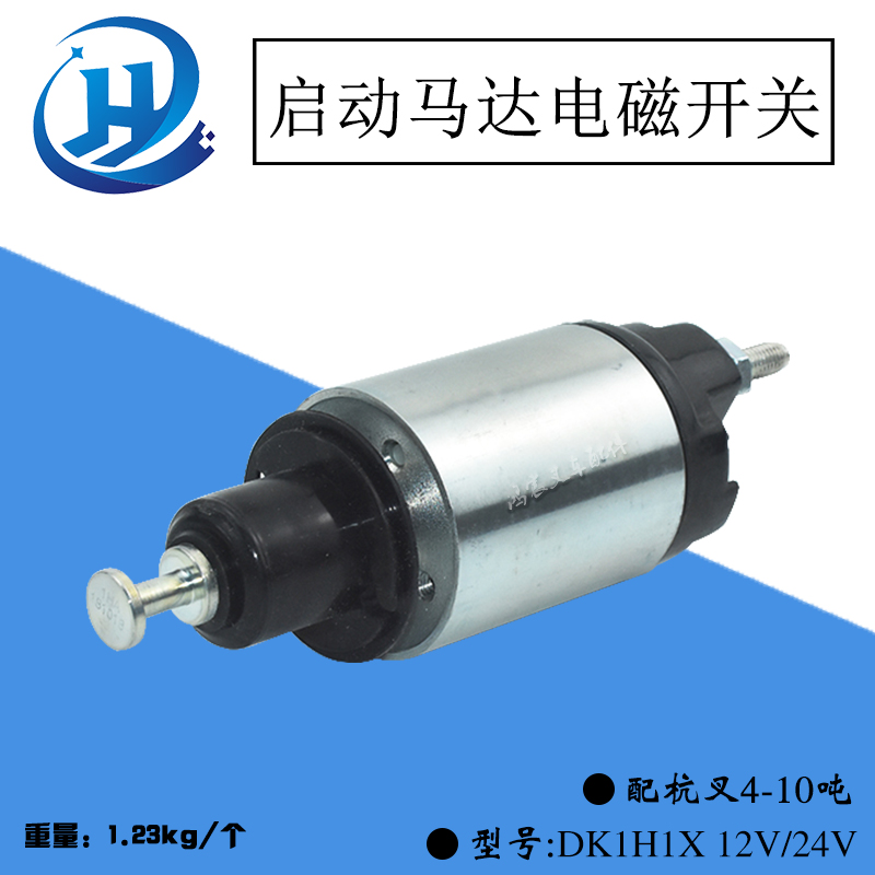 叉车启动马达电磁开关DK1H1X 12V 24V 配闵仙QDJ1309/1409起动机