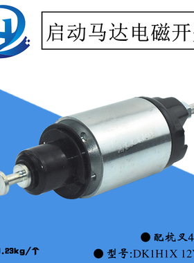 叉车启动马达电磁开关DK1H1X 12V 24V 配闵仙QDJ1309/1409起动机