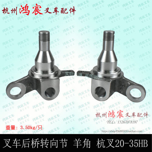 叉车后桥转向节 羊角 轴头 整体锻打 杭叉 20HB 30HB 35HB 分左右
