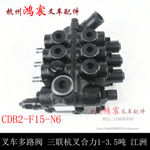 叉车多路阀分配器CDB2-F15-N6三联多路换向阀适用杭叉合力1-3.5吨
