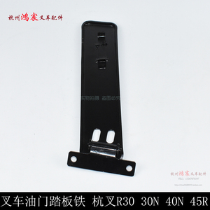 。油门踏板 踏板 油门控制脚踏板 杭叉R0 0N 40N 45R 4.5T