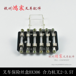 。保险丝盒BX06六挡0HB合力 H2000 吨 杭叉 2  .5T吨