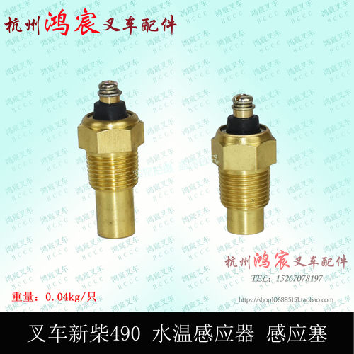 叉车新柴490 495 498 水温感应器  感应塞 传感器 杭叉合力龙工