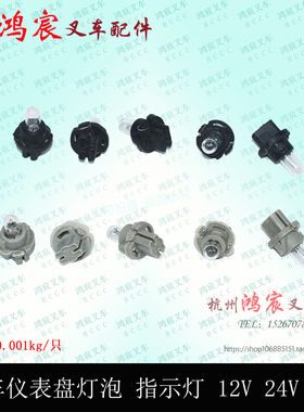 叉车仪表盘灯泡指示灯小插泡12V 24V 1.4/2瓦 杭叉合力龙工1-10吨