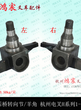 叉车后桥转向节羊角转向轮轴头杭州电叉CPD1-1.8吨h系列10/15H1.8