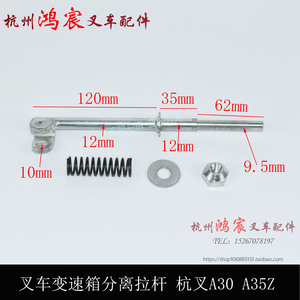 。离合器拉杆 顶杆 变速箱分离叉连接杆 杭叉A0 A5Z 1-.5吨