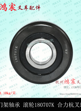 叉车门架轴承 纵向滚轮 限位侧滚轮 180707K 合力杭叉5-7吨