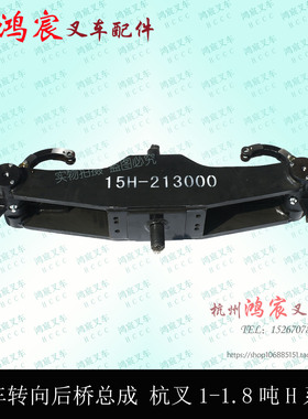 叉车后桥总成 转向桥总成 杭叉1-1.8吨H系列15HB 杭州电叉CPD15H