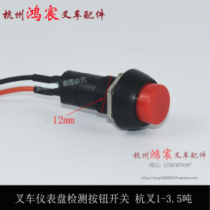 。叉车仪表盘检测按钮开关复位按钮一点红喇叭按钮1-.5吨 0HB
