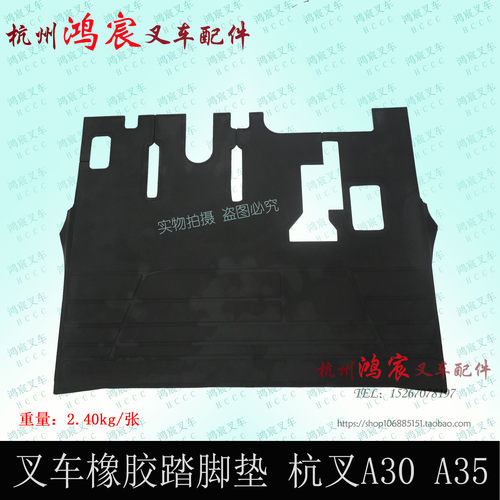 叉车驾驶室底板胶橡胶踏脚垫脚踏 地板垫杭叉2-3.5T A20 A30 A35