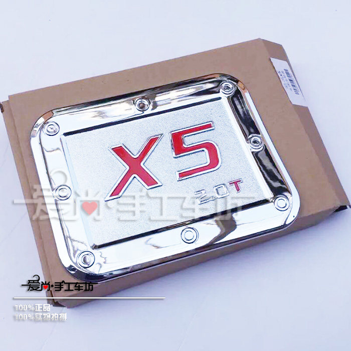 陆风X5改装专用ABS电镀镀铬油箱盖装饰贴X5Plus油箱盖保护亮片贴