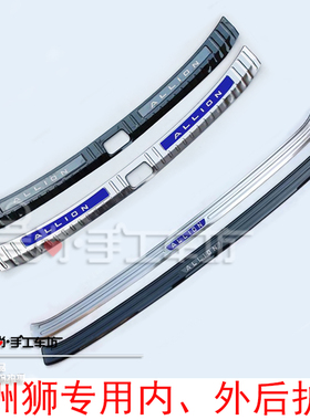 亚洲狮ALLION改装专用304不锈钢后护板后杠踏板后备箱保护亮饰条