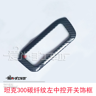 坦克300改装专用ABS碳纤纹大灯高低调节开关装饰亮条左中控内饰贴