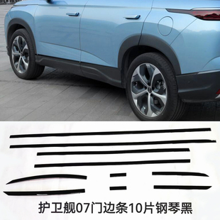 黑武士风格 适用于护卫舰07改装 车身门边条腰线黑化304不锈钢亮黑