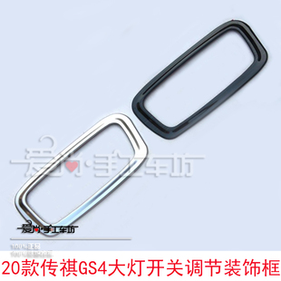 20款传祺GS4改装专用大灯调节开关装饰亮条第二代GS4左中控亮条贴