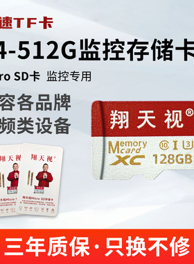 翔天视监控摄像头专用内存卡64G/128G/256G/512GTF存储卡Micro SD