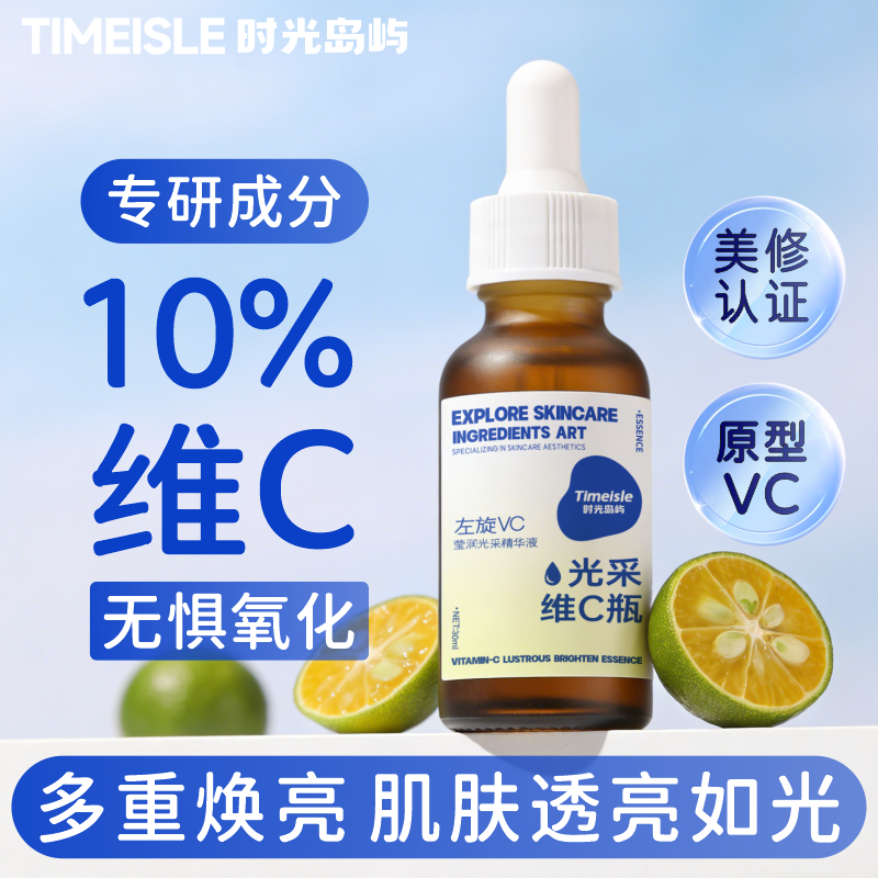 10%维C精华原液左旋VC焕亮肤色淡化痘印紧致毛孔熬夜改善暗沉精华