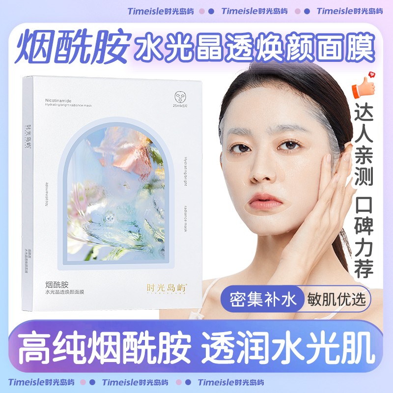 时光岛屿 烟酰胺熊果苷面膜 焕白补水保湿舒敏修复熬夜肌去黄暗沉