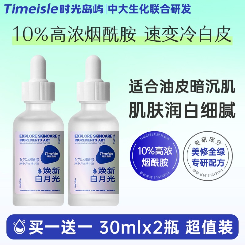 【买一送一】10%烟酰胺+肌肽 补水提亮控油收毛孔淡化痘印精华液