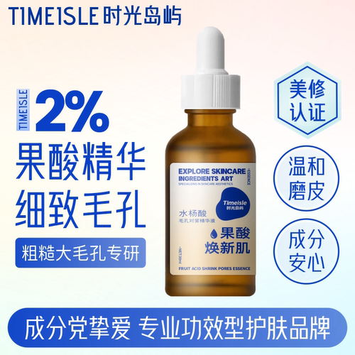 2%果酸精华液水杨酸杏仁酸磨皮改善油皮痘印去闭口粉刺淡化油脂