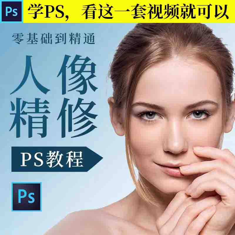 ps人像精修高级教程视频 photoshop磨皮学习平面设计后期修图素材