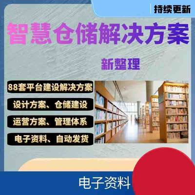 WMS仓储系统设计 智能仓库物流系统建设管理信息智慧仓储解决方案