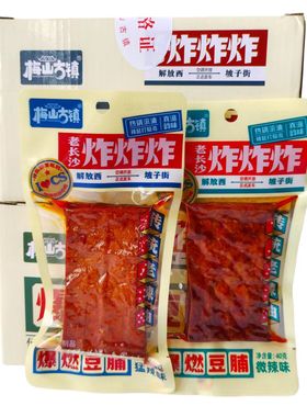 梅山古镇老长沙炸炸炸爆燃豆脯猛辣味微辣味40克豆干制品零食