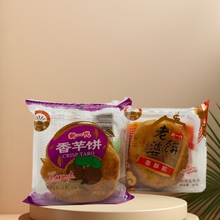 晶山源新一代老婆饼香芋味香酥脆90克包烘烤糕点下午茶休闲零食