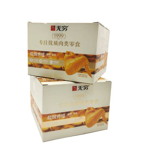 无穷盐焗鸡翅盒装鸡肉制品休闲充饥小吃