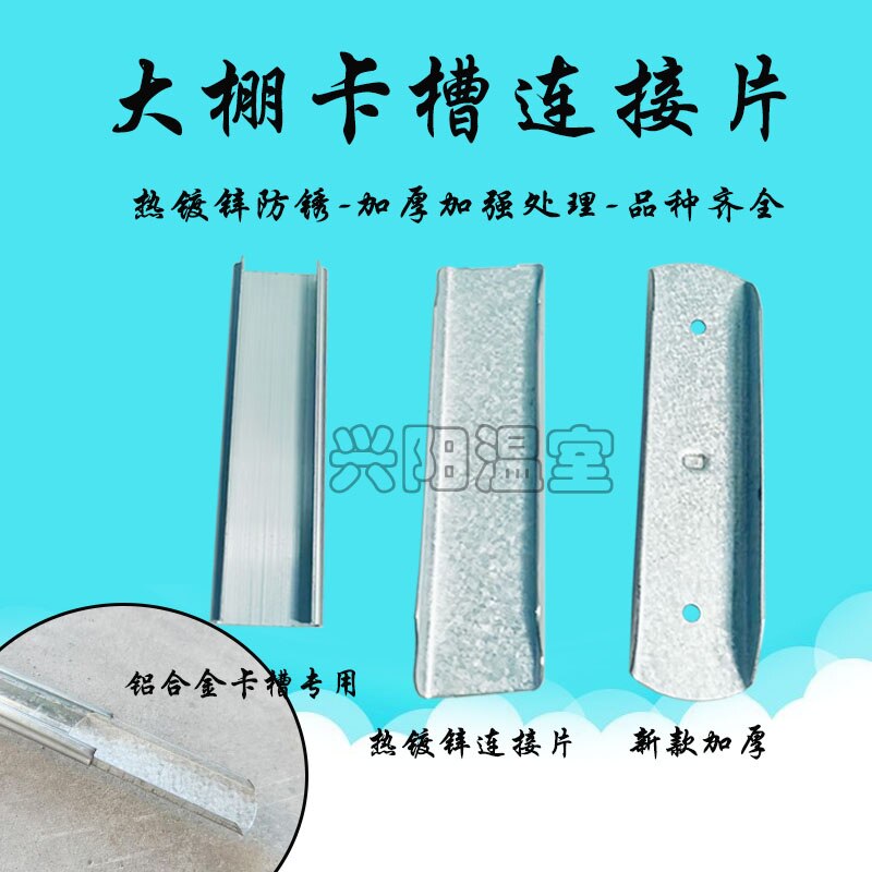 大棚配件热镀锌卡槽卡簧连接片