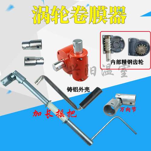 大棚加长万向头摇把涡轮卷膜器
