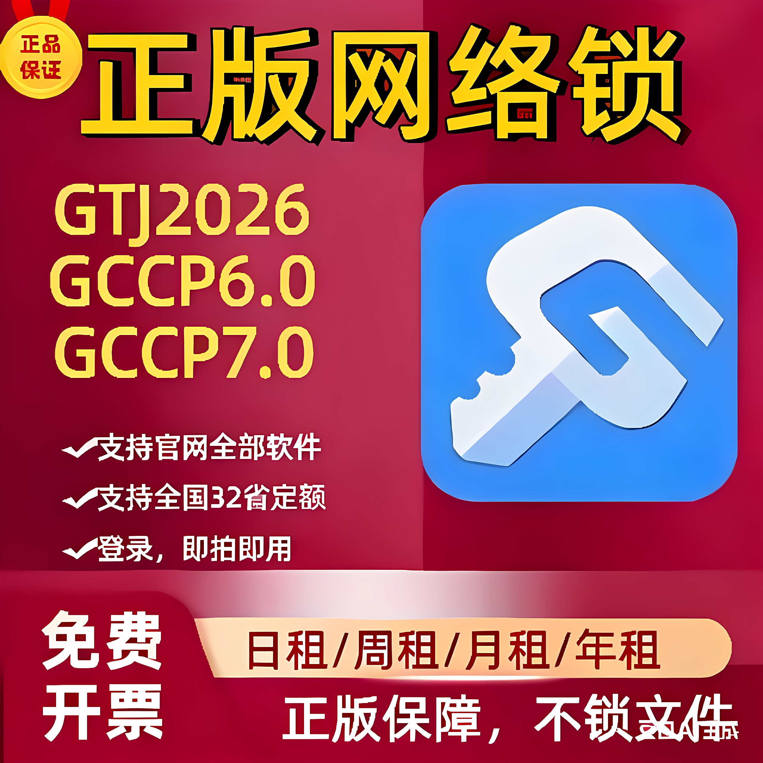 广联网络锁加密锁GTJ2026土建算量GCCP6.07.0云计价全行业智能锁