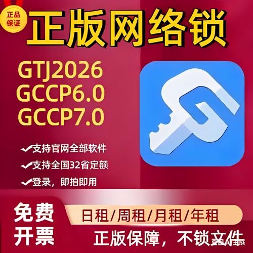 广联网络锁加密锁GTJ2026土建算量GCCP6.07.0云计价全行业智能锁