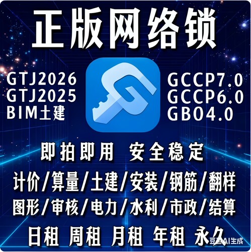 广联网络锁加密锁GTJ2026土建算量GCCP6.07.0云计价全国全行业