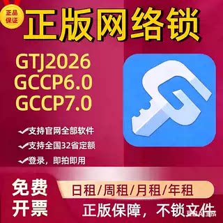广联网络锁加密锁GTJ2026土建算量GCCP6.07.0计价算量全国全行业