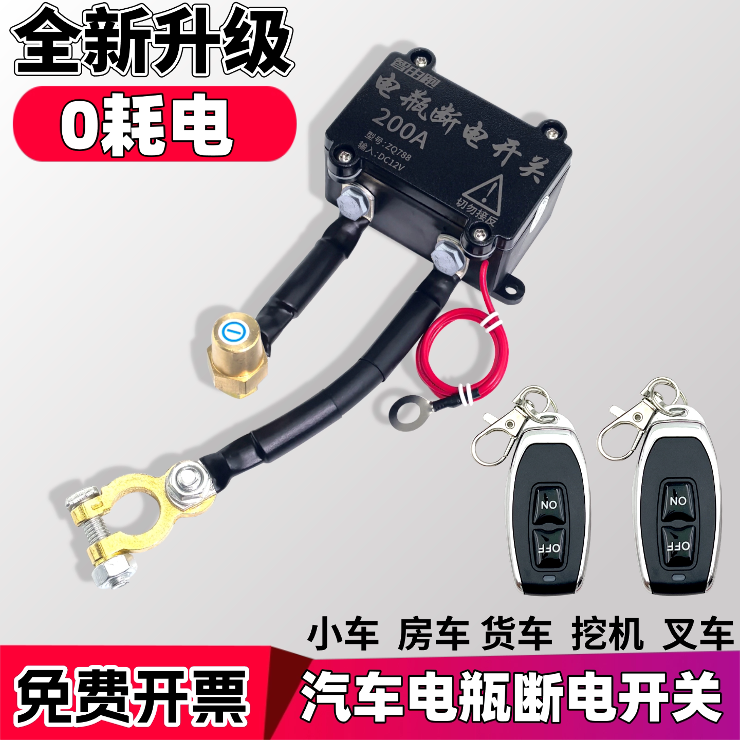 汽车12v电瓶断电开关无线防漏电亏电摩托车电瓶遥控车外断电神器