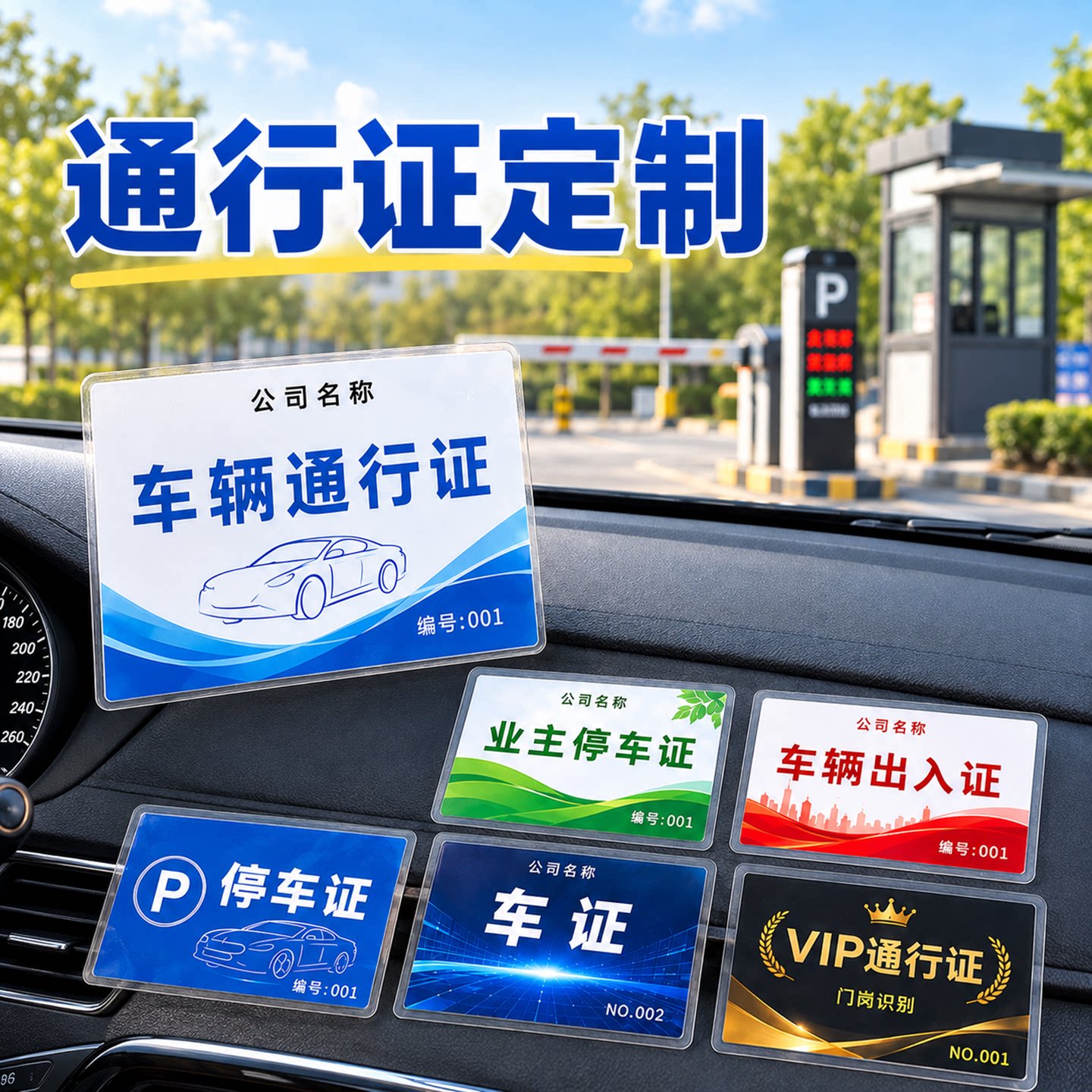 车辆通行证定制过塑出入证卡片