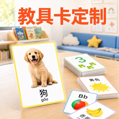 塑封教具卡定制互动卡片设计制作