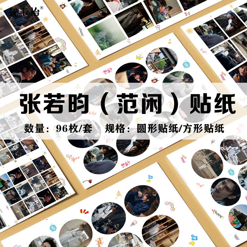 张若昀(范闲周边庆余年2剧照不贴纸/立体贴纸