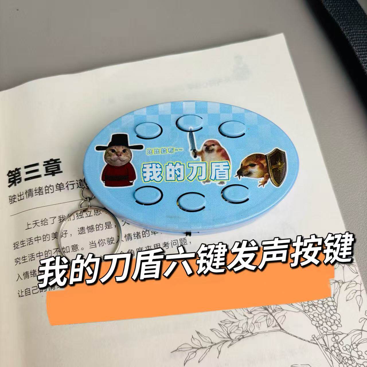 我的刀盾按键发声挂件钥匙扣歪比巴卜咕咕嘎嘎恶搞嘴替儿童玩具图片