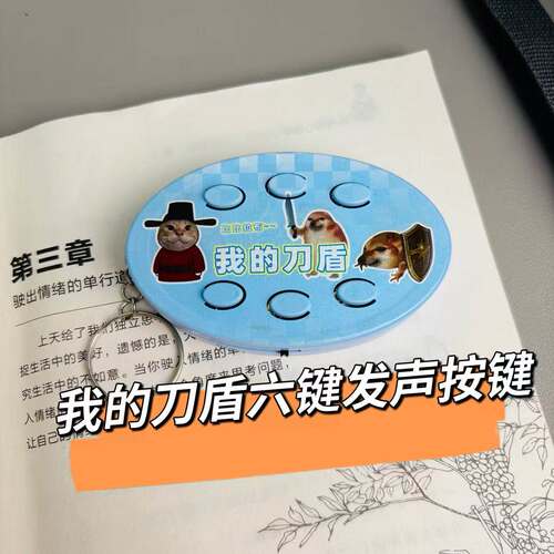 我的刀盾按键发声挂件钥匙扣歪比巴卜咕咕嘎嘎恶搞嘴替儿童玩具