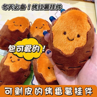烤红薯毛绒玩偶冬日快乐漏馅烤蜜薯创意可爱地瓜挂件卡通生日礼物