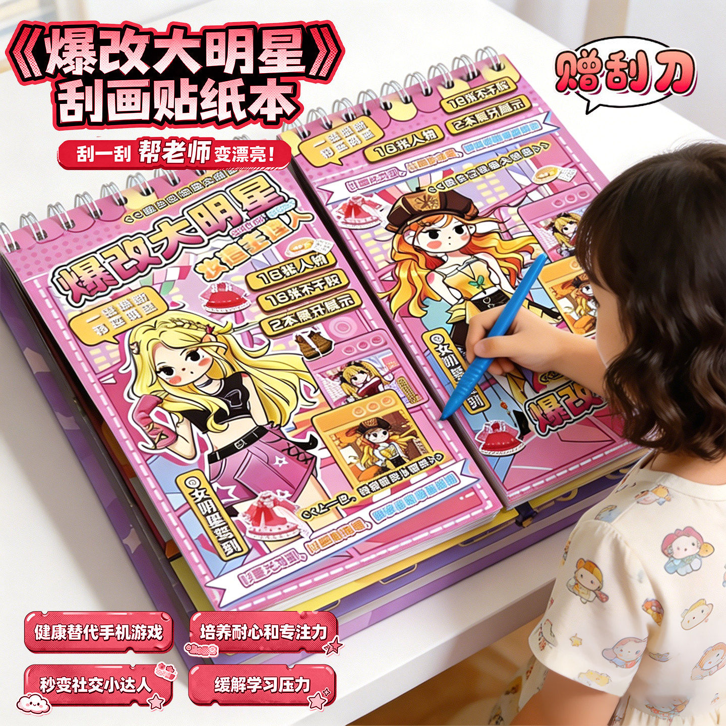 爆改大明星刮画贴纸本女孩过家家玩具生日惊喜女童六一儿童节礼物